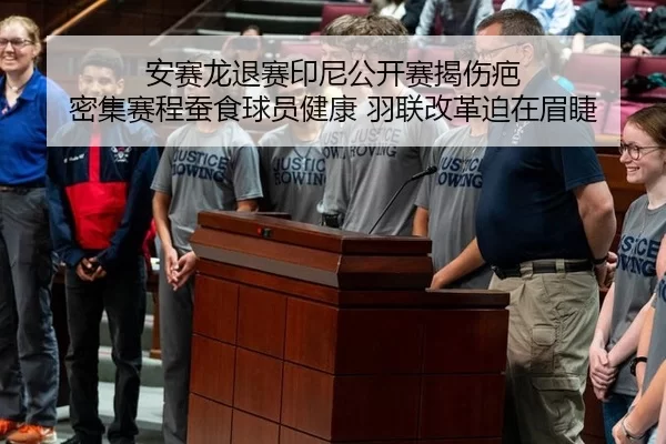 安赛龙退赛印尼公开赛揭伤疤 密集赛程蚕食球员健康 羽联改革迫在眉睫