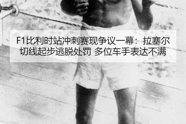 bi-li-shi-zhan-chong-ci-sai-xian-zheng-yi-yi-mu-la-sai-er-qie-xian-qi-bu-tao-tuo-chu-fa-duo-wei-che-shou-biao-da-bu-man-2-506.jpg
