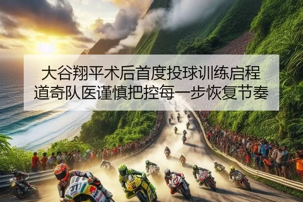 da-gu-xiang-ping-shu-hou-shou-du-tou-qiu-xun-lian-qi-cheng-dao-qi-dui-yi-jin-shen-ba-kong-mei-yi-bu-hui-fu-jie-zou-2-229.jpg